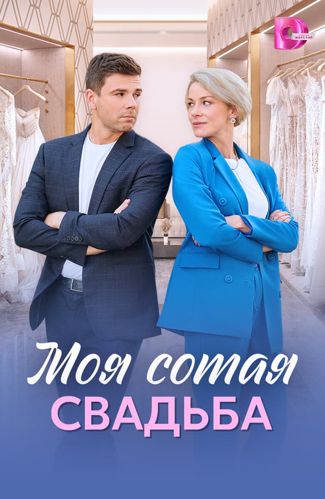Моя сотая свадьба