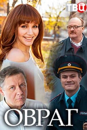 Овраг