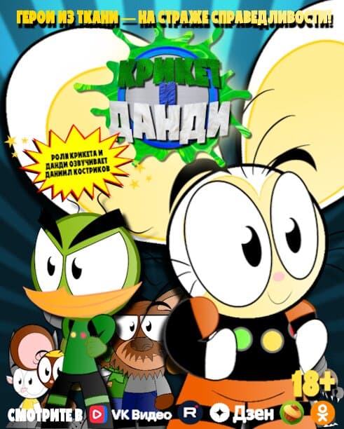 Крикет и Данди