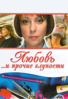 Любовь и прочие глупости