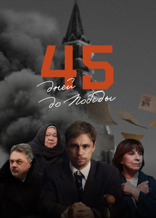 45 дней до Победы