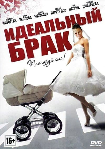 Идеальный брак