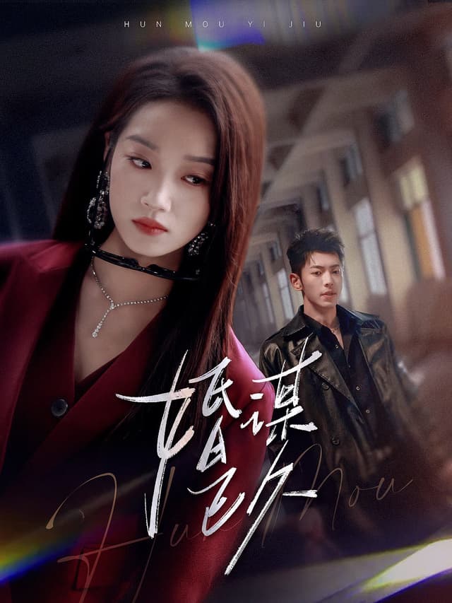 Hun Mou Yi Jiu