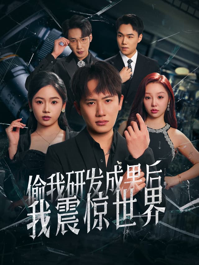 Tou Wo Yanfa Chengguo Hou, Wo Zhenjing ShiJie