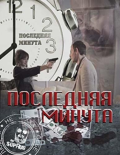 Последняя минута