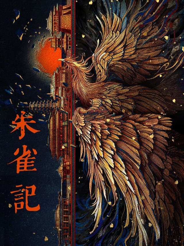 Zhu Que Ji