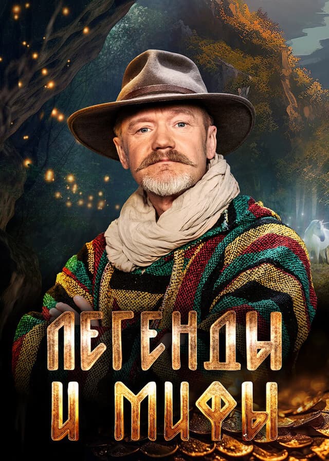 Легенды и мифы