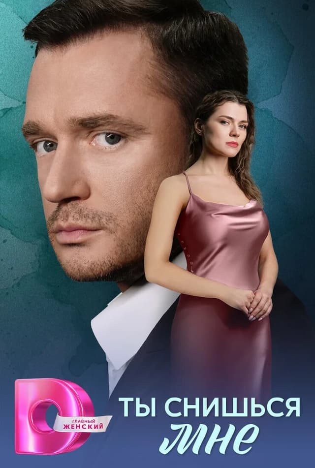 Ты снишься мне