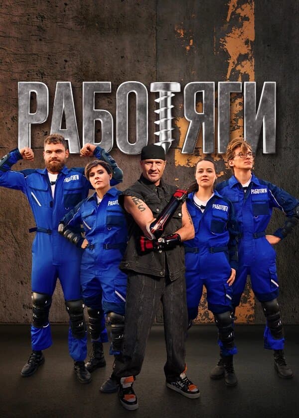 Работяги