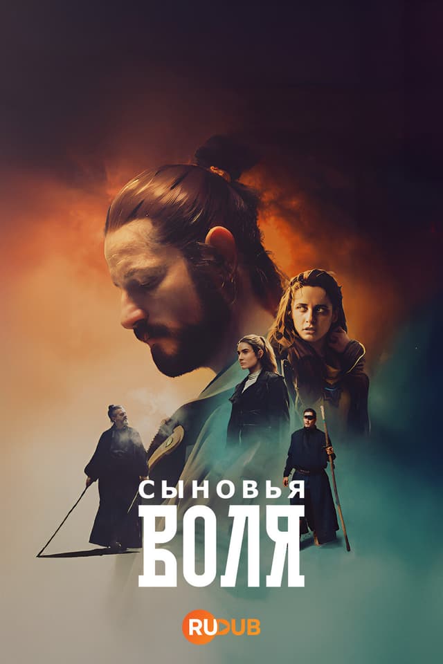 Воља синовљева