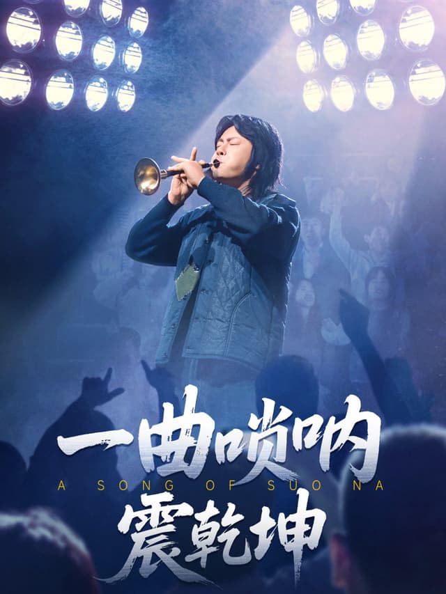 A Song of Suo Na
