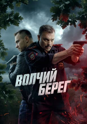 Волчий берег