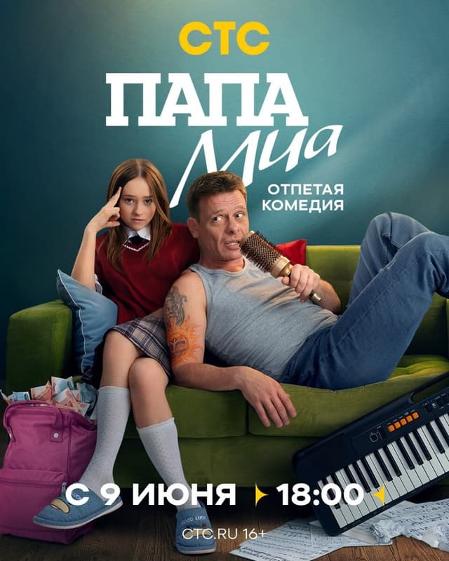Папа Миа