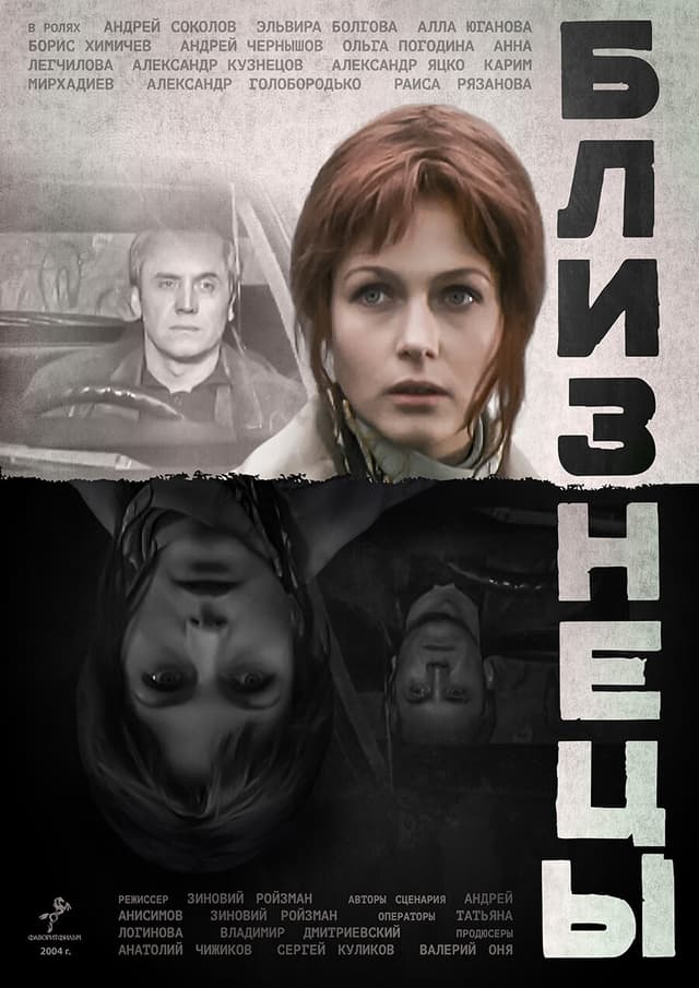 Близнецы