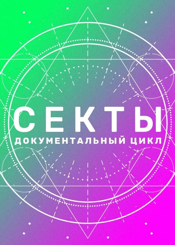 Секты