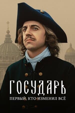Государь
