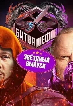 Битва шефов. Звезды