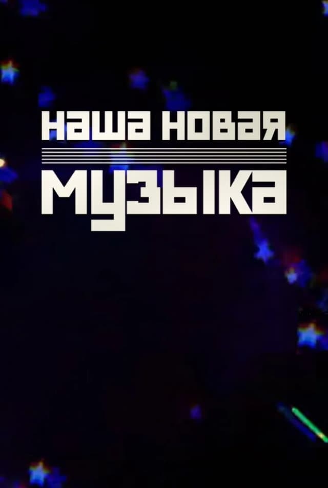 Наша новая музыка