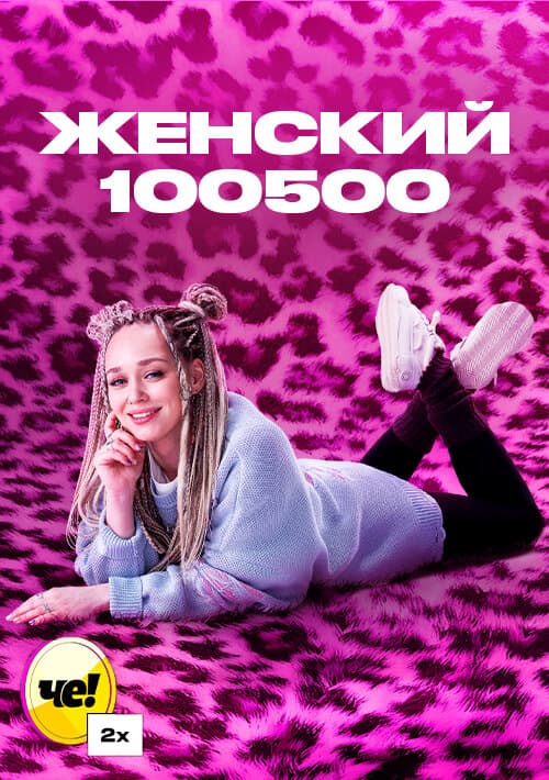 Женский 100500