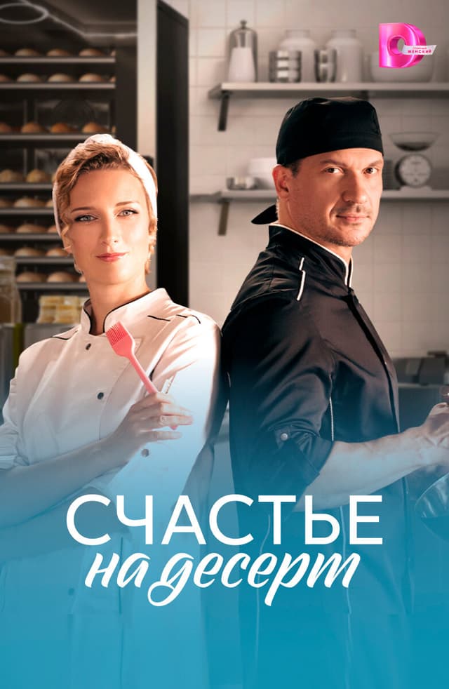 Счастье на десерт