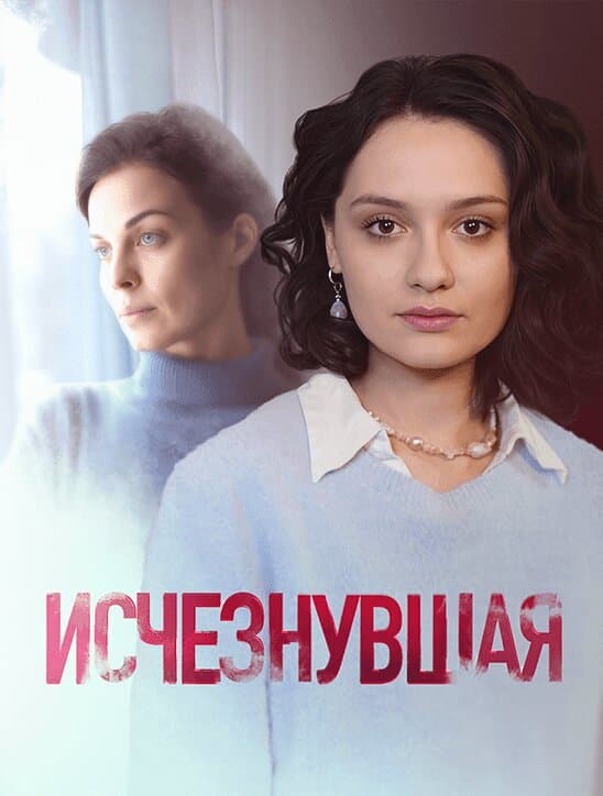 Исчезнувшая