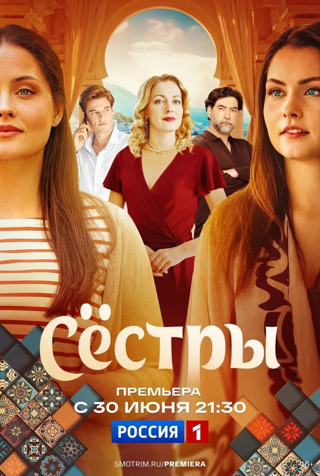 Сёстры