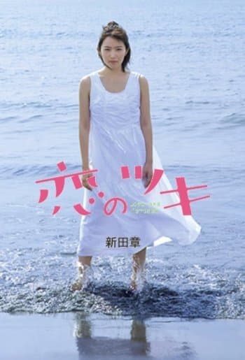 Koi no Tsuki