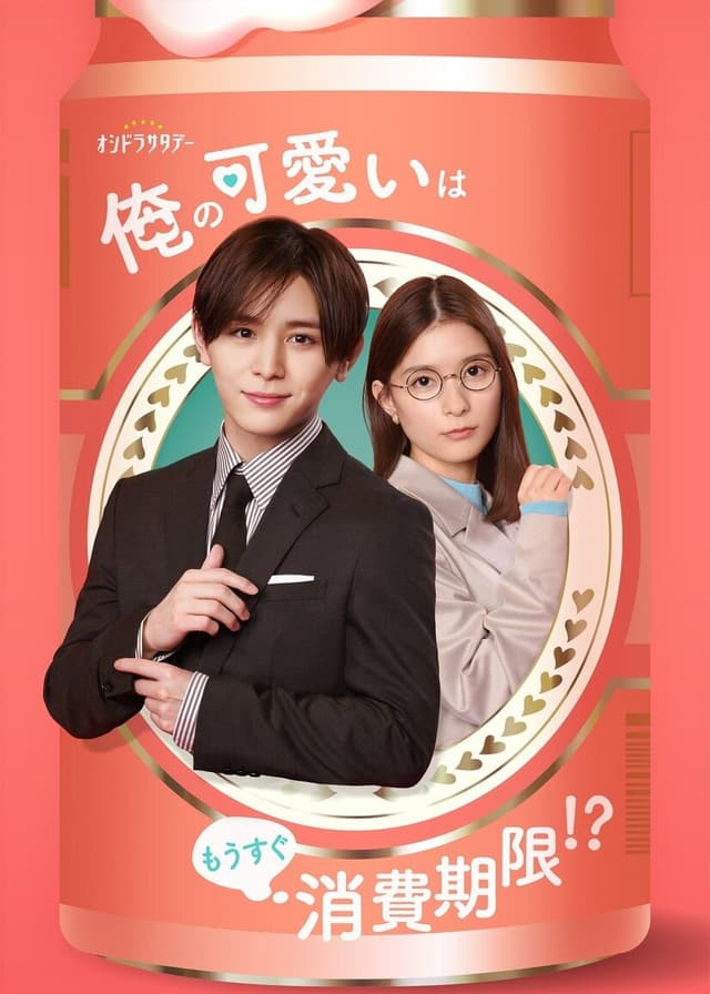 Ore no Kawaii wa Mousugu Shouhikigen!?