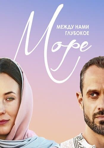 Между нами глубокое море