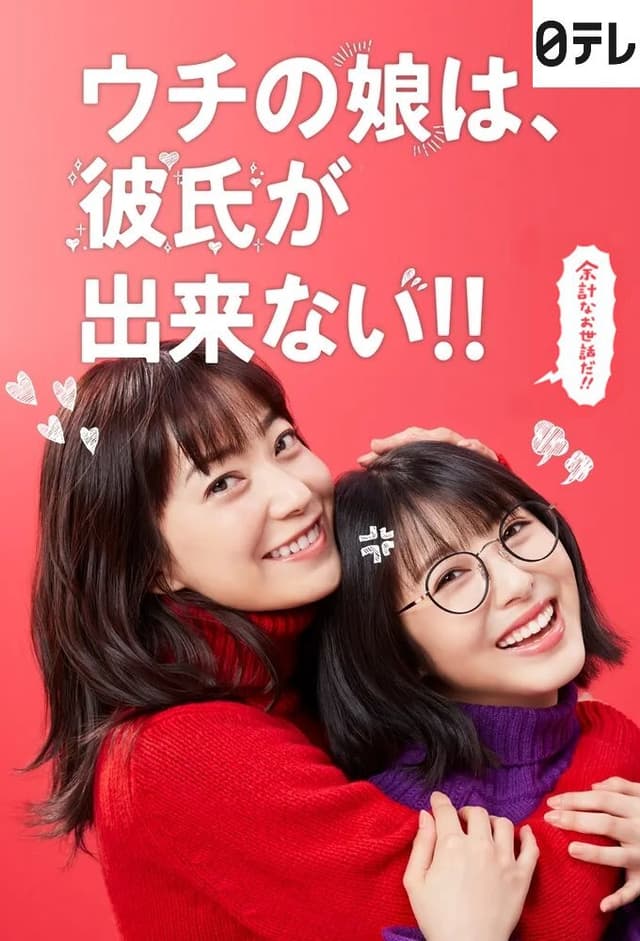 Uchi no Musume wa, Kareshi ga Dekinai!!