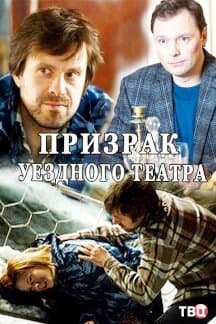 Призрак уездного театра