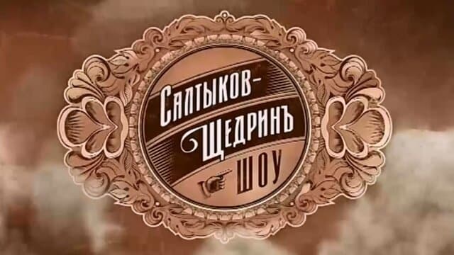 Салтыков-Щедрин шоу