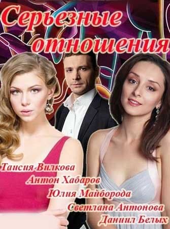 Серьёзные отношения