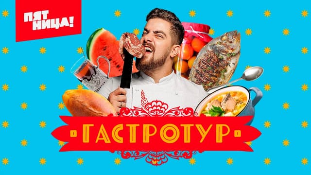 Гастротур