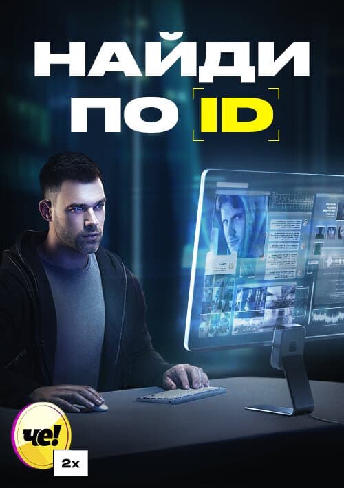 Найди по ID