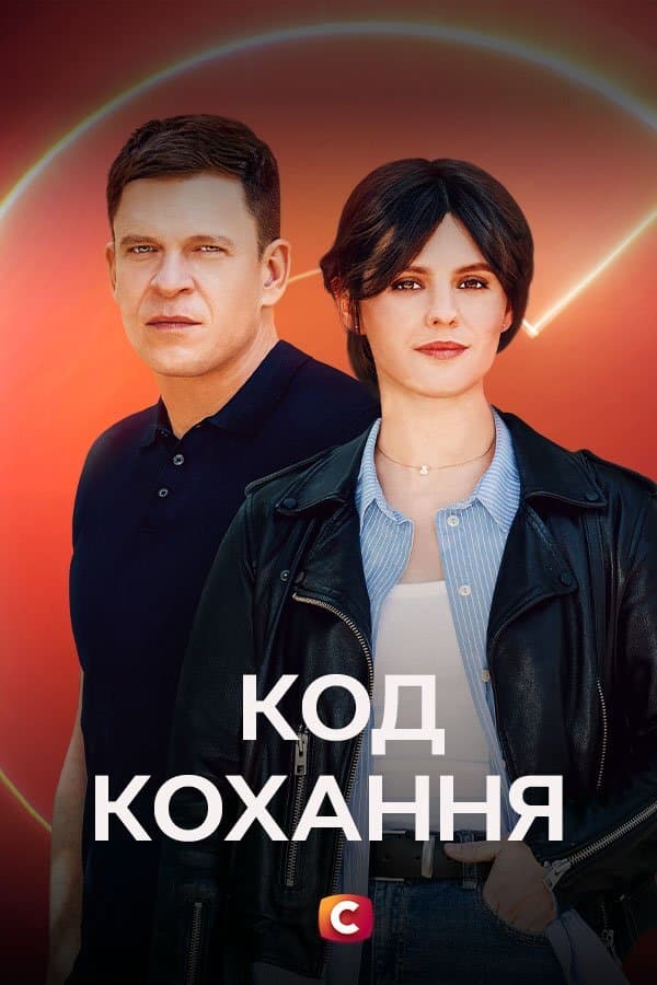 Код кохання