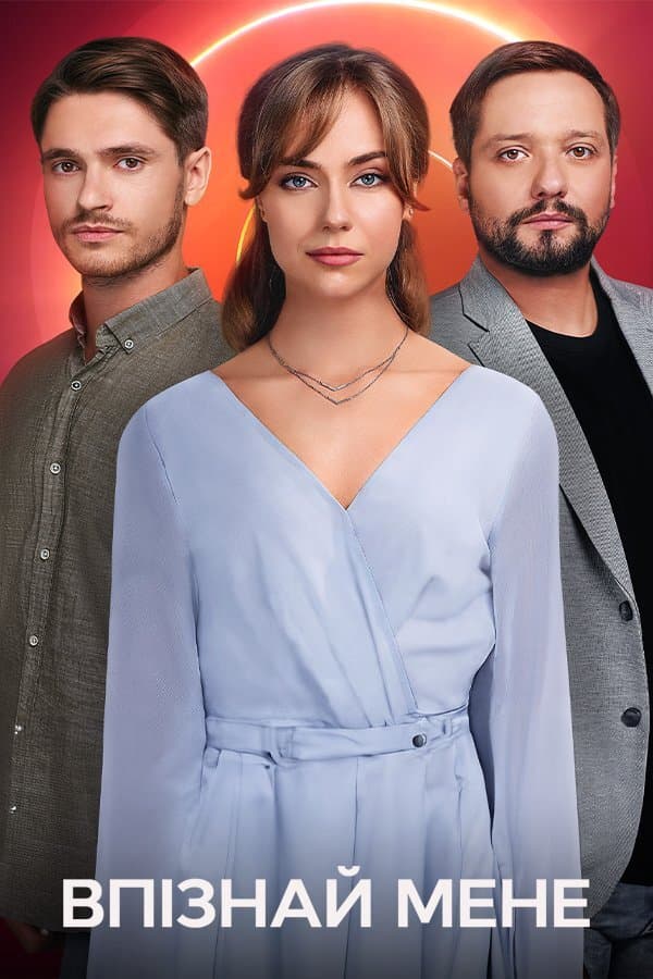 Впізнай меня