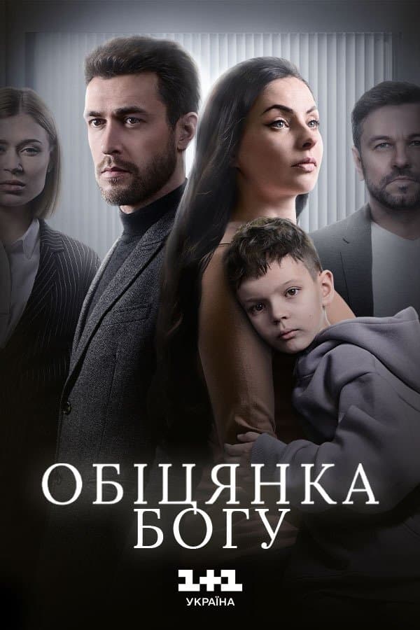 Обіцянка Богу