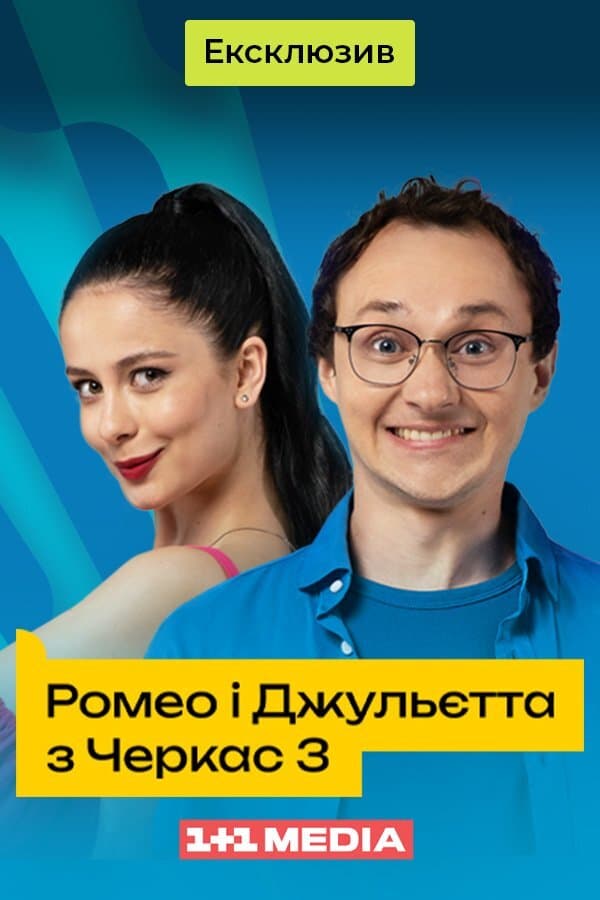 Ромео і Джульєтта з Черкас