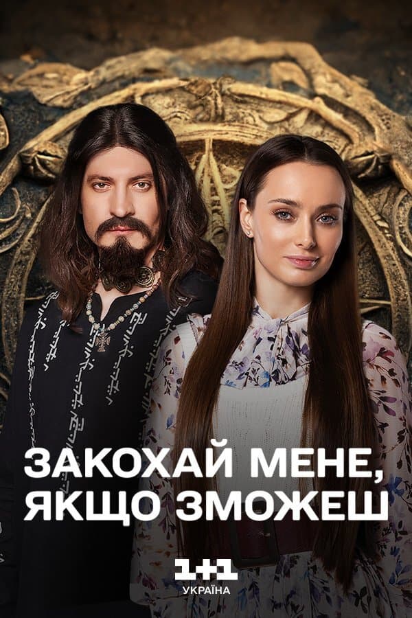 Закохай мене, якщо зможеш