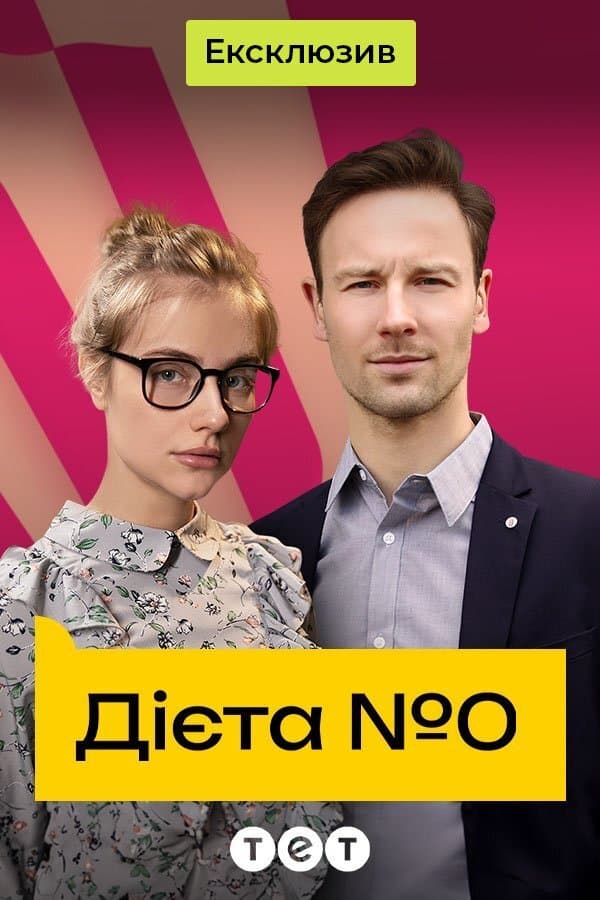 Дієта №0