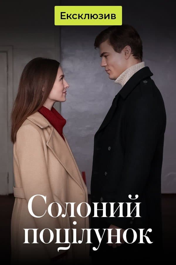 Солёный поцелуй