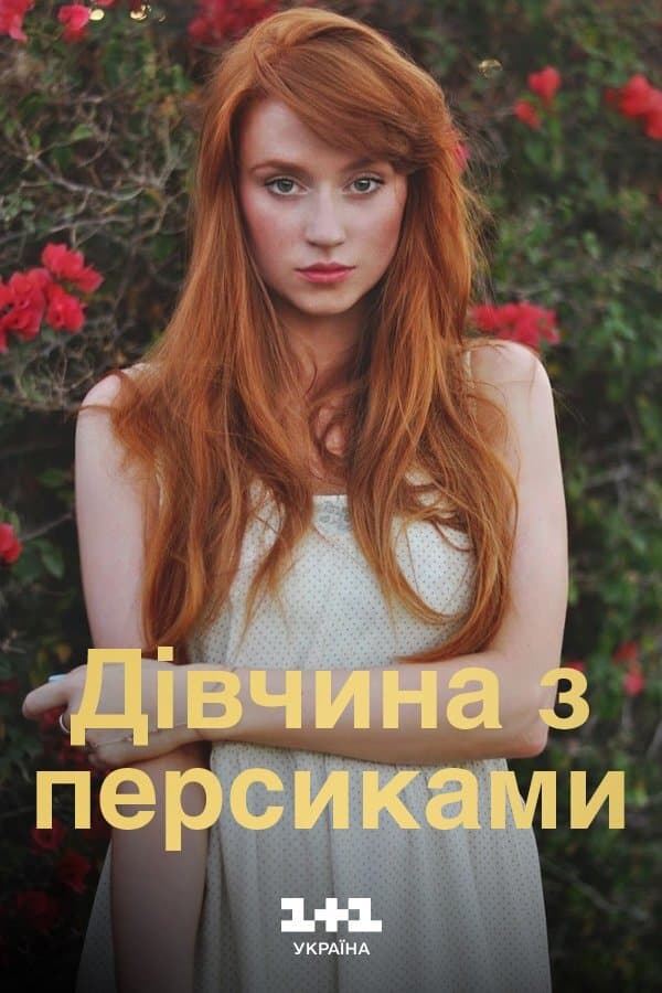 Девушка с персиками