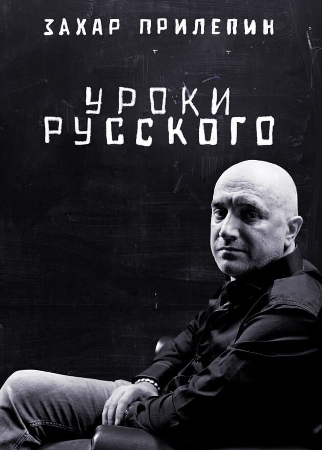 Захар Прилепин. Уроки русского