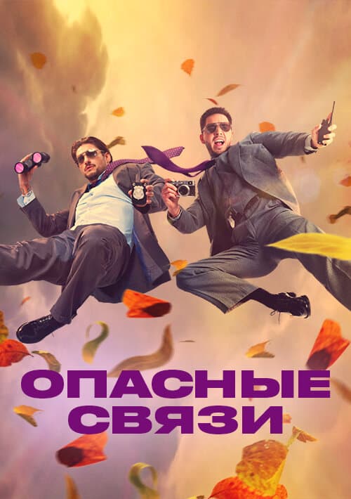 Опасные связи