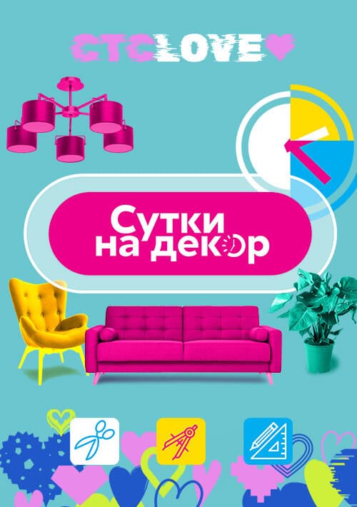 Сутки на декор