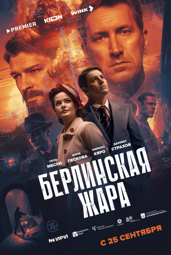 Берлинская жара