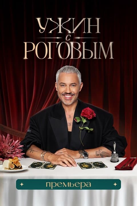 Ужин с Роговым