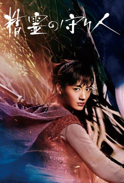 Moribito: Guardian of the Spirit