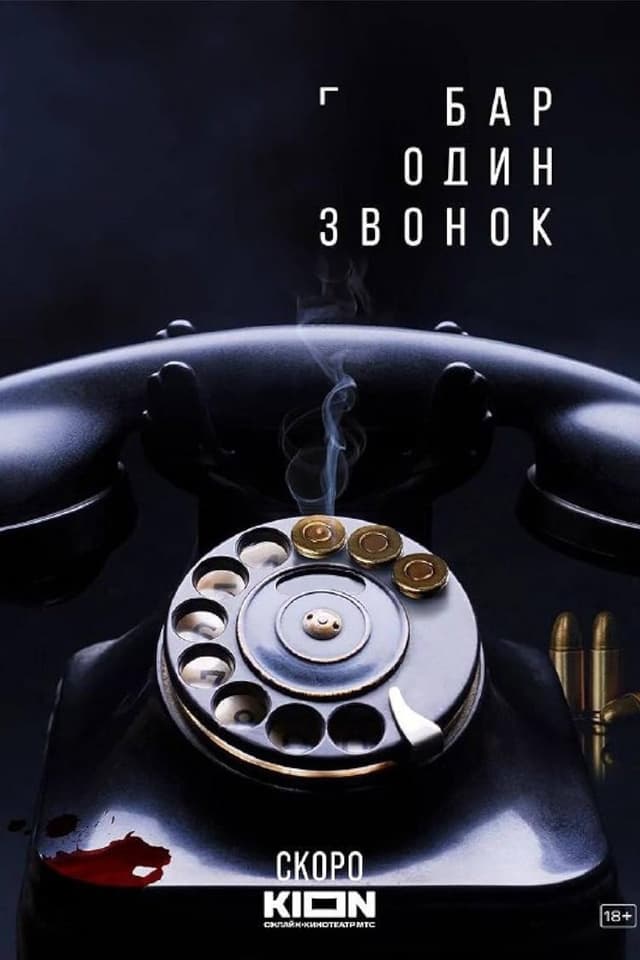 Бар «Один звонок»